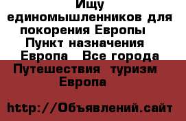 Ищу единомышленников для покорения Европы. › Пункт назначения ­ Европа - Все города Путешествия, туризм » Европа   